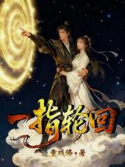 一指輪迴