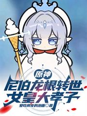 原神：尼伯龍根轉世，女皇大孝子