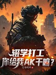 輟學打工，你給我AK幹嘛？