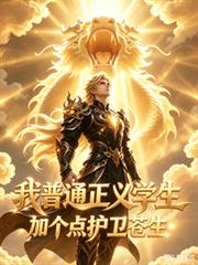 我普通正義學生，加個點護衛蒼生
