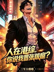 人在港綜，無法無天