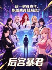 我一單身青年，你給我育娃系統？