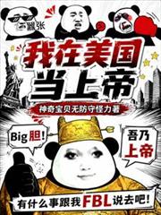我在美國當上帝