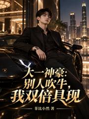 大一神豪：別人吹牛，我雙倍具現