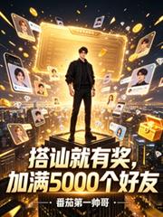 搭訕就有獎，加滿5000個好友