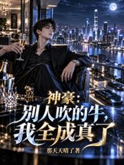 神豪：別人吹的牛，我全成真了