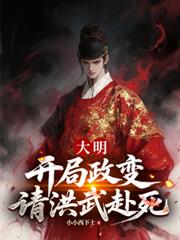 大明：開局政變，請洪武赴死！