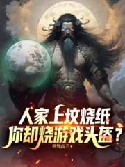 人家上墳燒紙，你卻燒遊戲頭盔？