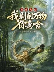 遊戲入侵：我剝削萬物，你急啥？