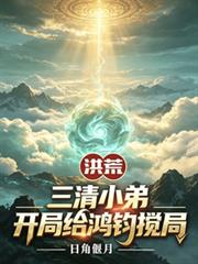 洪荒：三清小弟，開局給鴻鈞攪局