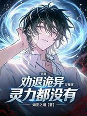 開局勸退詭異，可我連靈力都沒有