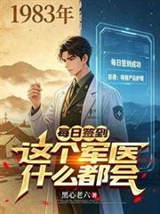 每日簽到：這個軍醫什麼都會