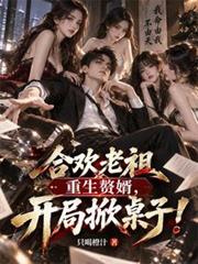 合歡老祖重生贅婿，開局掀桌子！
