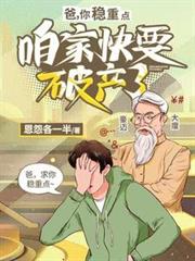 爸，你穩重點，咱家快要破產了