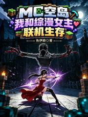 MC空島，我和綜漫女主聯機生存