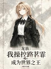 龍族：我操控路茗霏成為世界之王
