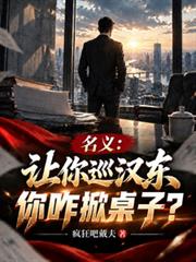 名義：讓你巡漢東，你咋掀桌子？
