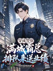 穿成警察，滿城霸總排隊來送業績