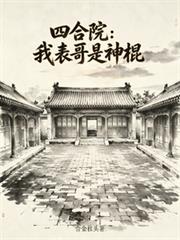 四合院：我表哥是神棍