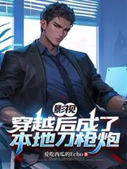 影視：穿越後成了本地刀槍炮