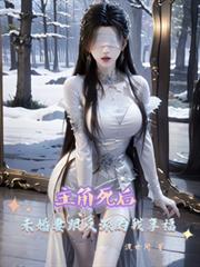 主角死後，未婚妻跟反派的我享福
