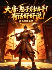 大唐：憨子別動手！有話好好說！