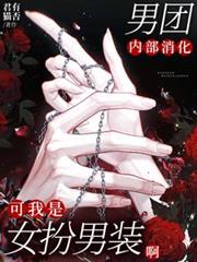男團內部消化，可我是女扮男裝啊