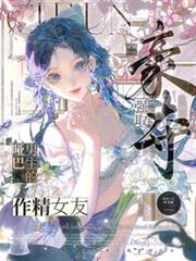 穿成強取豪奪啞巴男主的作精女友