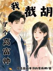 我截胡了個高富帥
