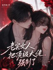 老實女人把頂級大佬強制了