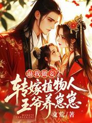 逼我做妾？轉嫁植物人王爺養崽崽