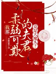我那柔弱可欺的夫君竟是大魔頭？