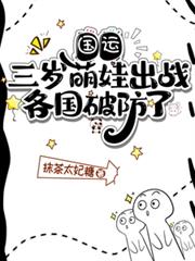 國運：三歲萌娃出戰，各國破防了