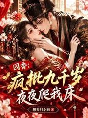 囚香：瘋批九千歲夜夜爬我床