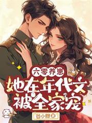 六零養崽：她在年代文被全家寵