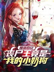 囤貨百億：喪屍王竟是我的小奶狗