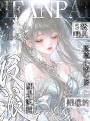 招惹的哨兵怎麼都是瘋批反派