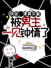 快穿：漂亮女配被男主一見鍾情了
