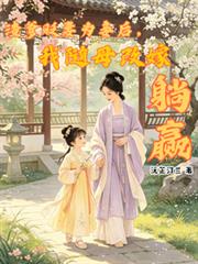 渣爹貶妻為妾後，我隨母改嫁躺贏