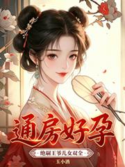 通房好孕，絕嗣王爺兒女雙全