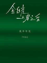 金絲雀上岸之後