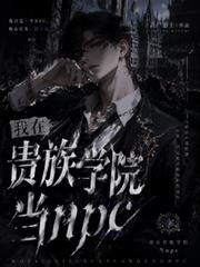 我在貴族學院當npc