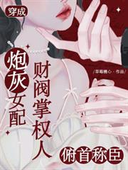 穿成炮灰女配財閥掌權人俯首稱臣