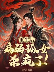 重生後，病弱孤女殺瘋了！