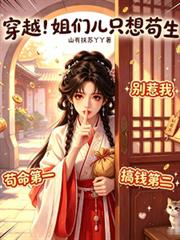 穿越！姐們兒只想苟生