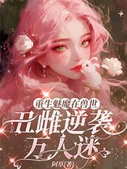 重生魅魔在獸世，丑雌逆襲萬人迷