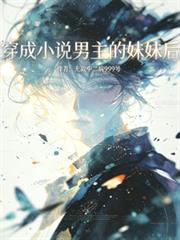 穿成小說男主的妹妹後