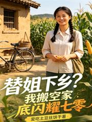 替姐下鄉？我搬空家底閃耀七零