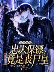 末世女配：忠犬保鏢竟是喪屍皇