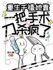 重生千禧：她靠一把手術刀殺瘋了